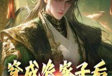 穿成农家子后，他靠科考致富完整版小说，穿成农家子后，他靠科考致富免费阅读-推书机
