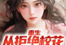重生:从拒绝校花表白开始小说的最新章节在哪里更新?免费追踪阅读-推书机