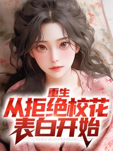 重生：从拒绝校花表白开始小说的最新章节在哪里更新？免费追踪阅读