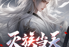 免费在线阅读灭族当天,无上神朝的父母寻来小说的正规网站有哪些?-推书机