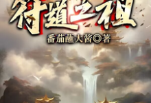 符道之祖完整版小说,符道之祖免费阅读-推书机