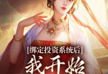 《绑定投资系统后,我开始养成女帝》小说大结局免费试读 李墨嬴冰小说-推书机
