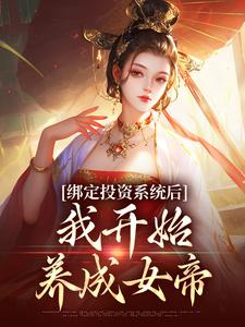 《绑定投资系统后，我开始养成女帝》小说大结局免费试读 李墨嬴冰小说