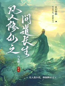 凡人修仙之问道长生苏尘小说完结版章节在线阅读