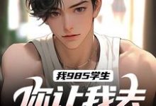 小说《我985学生,你让我去后勤养猪?》章节免费阅读-推书机