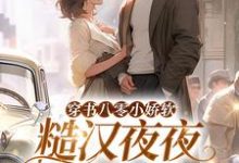 林晚晚陈越小说在线章节免费阅读(穿书八零小娇软,糙汉夜夜冷水澡无弹窗无删减)-推书机
