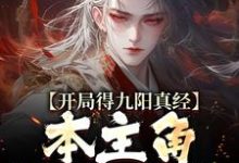 开局得九阳真经,本主角全程无敌!最新章节,开局得九阳真经,本主角全程无敌!免费阅读-推书机
