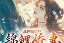 哪里可以免费找到乱世嫁猎户,锦鲤娇妻超旺夫?-推书机
