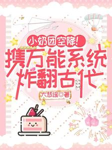 《小奶团空降！携万能系统炸翻古代》小说凤子涵章节章节免费在线阅读