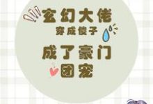 已完结小说《玄幻大佬穿成傻子,成了豪门团宠》章节免费阅读-推书机