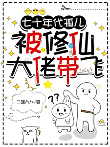 七十年代孤儿，被修仙大佬带飞小说完结版章节免费阅读