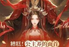 完结版《糟糕!公主养的面首竟是九千岁》章节目录在线阅读-推书机