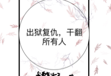 哪里能找到出狱复仇,干翻所有人小说的全部章节?-推书机