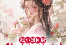 在线免费阅读疯小姐回府:仇人们,纳命来完整小说-推书机