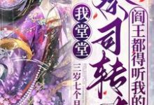 完结版《我堂堂祭司转世,阎王都得听我的》章节目录在线阅读-推书机