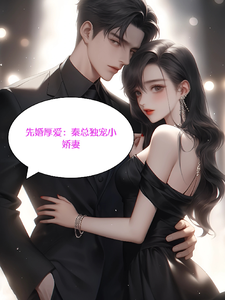 先婚后爱：秦总独爱小娇妻章节免费在线阅读，秦绍楠楚依依完结版