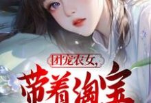 完整版《团宠农女,带着淘宝来种田》小说免费阅读-推书机