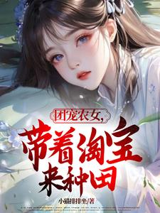 完整版《团宠农女，带着淘宝来种田》小说免费阅读