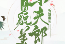 糙汉子的貌美小夫郎小说的免费电子版在哪里可以下载或阅读?-推书机