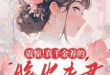 震惊!真千金养的脆皮夫君是大佬完整版小说,震惊!真千金养的脆皮夫君是大佬苏晚音裴策-推书机