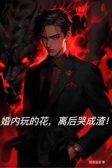 《婚内玩的花，离后哭成渣！》小说大结局免费试读 王刚秦雅妮小说