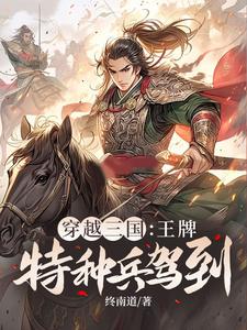 穿越三国：王牌特种兵驾到！小说的无弹窗阅读体验，寻找免费阅读网站
