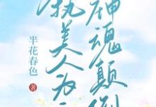 哪里能找到【快穿】偏执美人为主神神魂颠倒小说的全部章节？-推书机