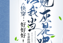 快穿:好好好!让我当炮灰是吧?小说完结版章节免费阅读-推书机