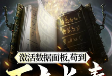 激活数据面板,苟到万古长青完整版小说,激活数据面板,苟到万古长青许长安-推书机
