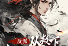 小说《反派,从救下主角娘亲开始》在线章节阅读-推书机