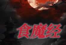 食魔经最新章节,食魔经免费阅读-推书机