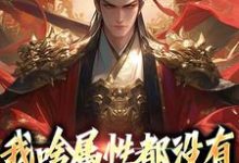 苏瑜萧云凰小说《我啥属性都没有,你让我守江山?》在线阅读-推书机