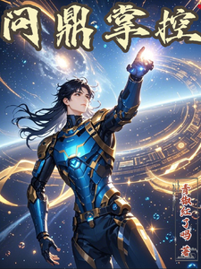 小说《问鼎掌控》章节免费阅读