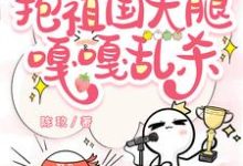 《虐文女主觉醒后,抱祖国大腿嘎嘎乱杀》完整版小说免费阅读-推书机