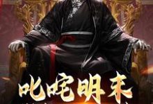 小说《叱咤明末:我能通古今》章节免费阅读-推书机