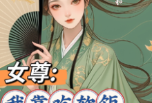 已完结小说《女尊:我靠吃软饭走上人生巅峰》章节免费阅读-推书机