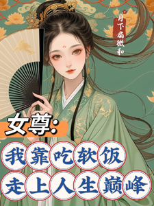 已完结小说《女尊：我靠吃软饭走上人生巅峰》章节免费阅读