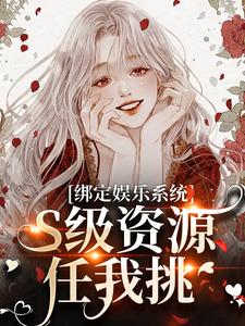 绑定娱乐系统，S级资源任我挑沈霁月沈暨星，绑定娱乐系统，S级资源任我挑小说免费阅读