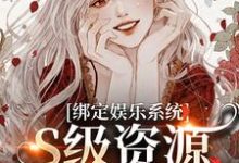 绑定娱乐系统,S级资源任我挑沈霁月沈暨星小说免费阅读-推书机