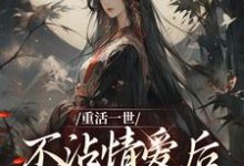 已完结小说《重活一世不沾情爱后,我成了国师》章节免费阅读-推书机