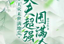 秦云野小说在线章节免费阅读(天灾末世满地荒,夫夫超强囤满仓无弹窗无删减)-推书机