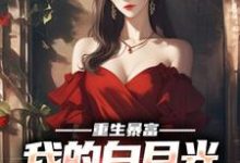 陈阳林薇小说《重生暴富，我的白月光你别跑》完整版免费阅读-推书机
