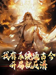 我有系统通古今，开局就反清沈炼小说在线章节目录阅读最新章节