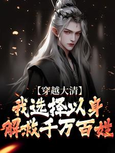 小说《穿越大清，我选择以身解救千万百姓》章节免费阅读