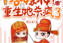 小说《娶平妻吞嫁妆?重生她杀疯了》完整版章节免费阅读-推书机