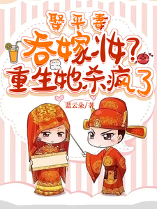 小说《娶平妻吞嫁妆？重生她杀疯了》完整版章节免费阅读