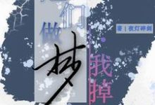 他们做梦,我掉马小说全文哪里可以免费看?-推书机