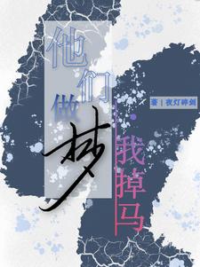 他们做梦，我掉马小说全文哪里可以免费看？