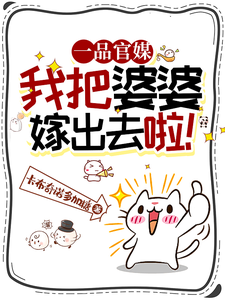 在线寻找一品官媒：我把婆婆嫁出去啦！小说的无删减版本