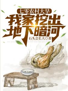 张建国周芷兰小说完结版在线阅读，七零农村大旱，我家挖出地下暗河免费看